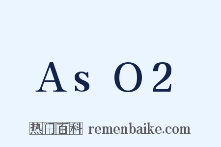 AsO2是什么意思的图片